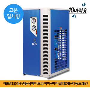 파우더코팅에어드라이어 DHT-10N (10마력용) 고온일체형(애프터쿨러+냉동식에어드라이어+에어필터2개+자동드레인)