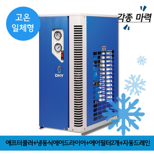 DHT-50N에어드라이어 DHT-10N (10마력용) 고온일체형(애프터쿨러+냉동식에어드라이어+에어필터2개+자동드레인)
