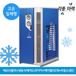 미생물에어드라이어 DHT-Series 고온일체형(애프터쿨러+냉동식에어드라이어+프리필터,라인필터+자동드레인)
