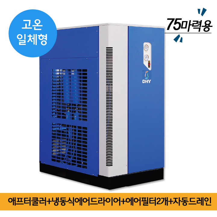 air dryer고온용 DHT-75N (75마력용)  고온일체형(애프터쿨러+냉동식에어드라이어+에어필터2개+자동드레인)