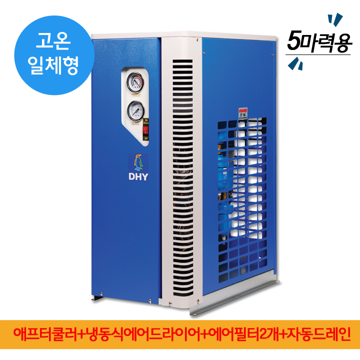 산업용제습기 DHT-5N (5마력용) 고온일체형(애프터쿨러+냉동식에어드라이어+에어필터2개+자동드레인)