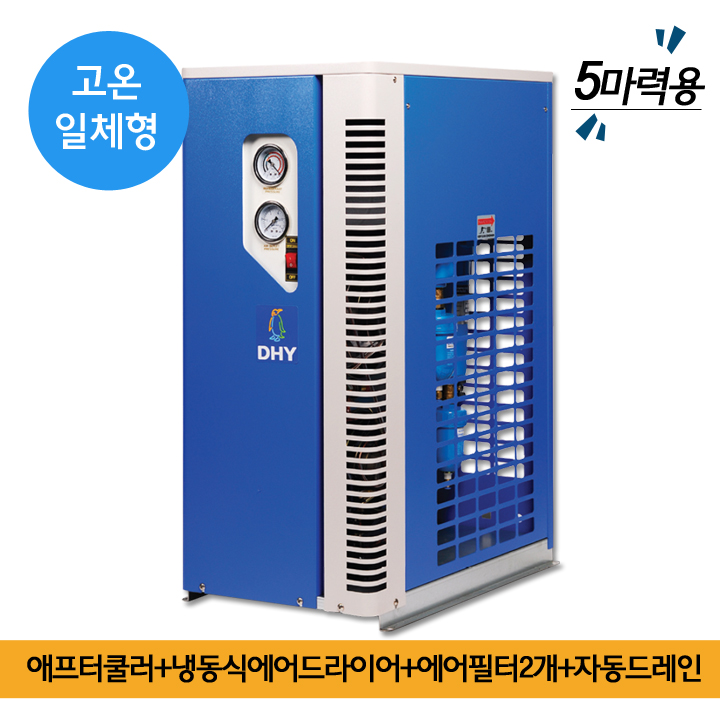 에어드라이어쇼핑몰 DHT-5N (5마력용) 고온일체형(애프터쿨러+냉동식에어드라이어+에어필터2개+자동드레인)