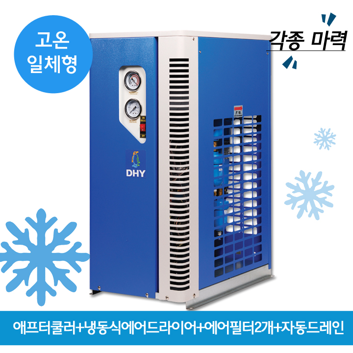 유분에어드라이어 DHT-5N (5마력용) 고온일체형(애프터쿨러+냉동식에어드라이어+에어필터2개+자동드레인)