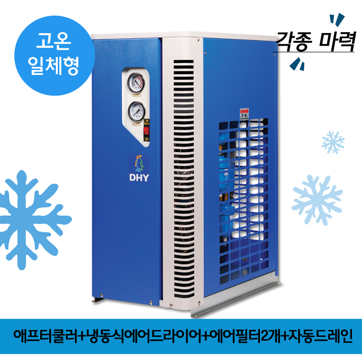고온일체형 에어드라이어 DHT-5N (5마력용) 고온일체형(애프터쿨러+냉동식에어드라이어+에어필터2개+자동드레인)