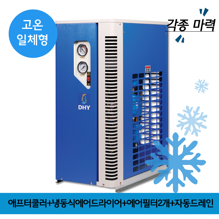 청정이송용에어드라이어 DHT-7N (7.5마력용) 고온일체형(애프터쿨러+냉동식에어드라이어+에어필터2개+자동드레인)