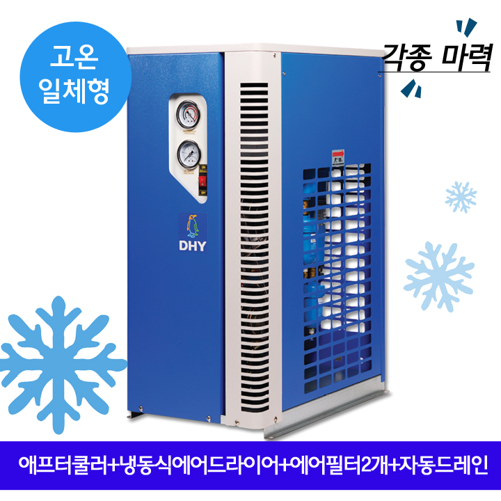 에어쿨러 DHT-7N (7.5마력용) 고온일체형(애프터쿨러+냉동식에어드라이어+에어필터2개+자동드레인)