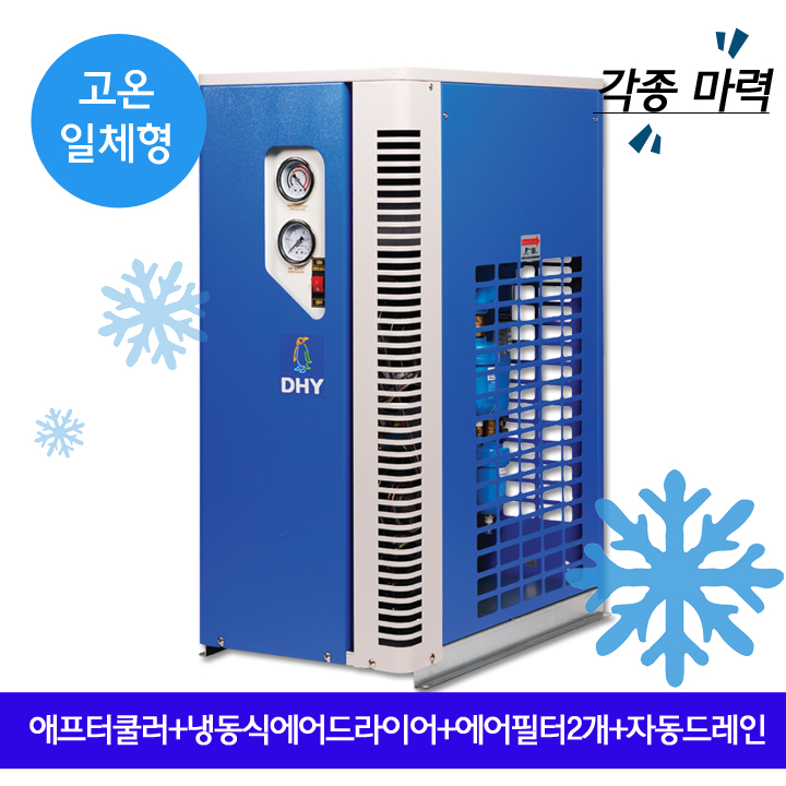 흡착식에어드라이 DHT-10N (10마력용) 고온일체형(애프터쿨러+냉동식에어드라이어+에어필터2개+자동드레인)