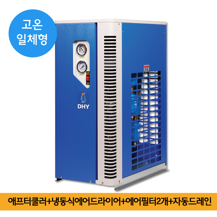 애프터쿨러 DHT-20N (20마력용) 고온일체형(애프터쿨러+냉동식에어드라이어+에어필터2개+자동드레인)