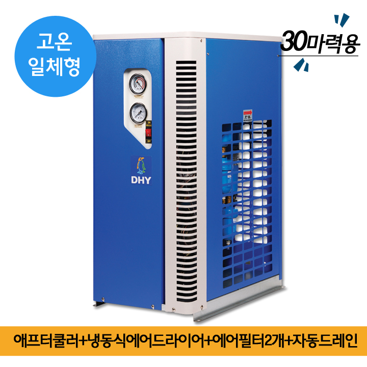 유수분제거기 DHT-30N (30마력용) 고온일체형(애프터쿨러+냉동식에어드라이어+에어필터2개+자동드레인)