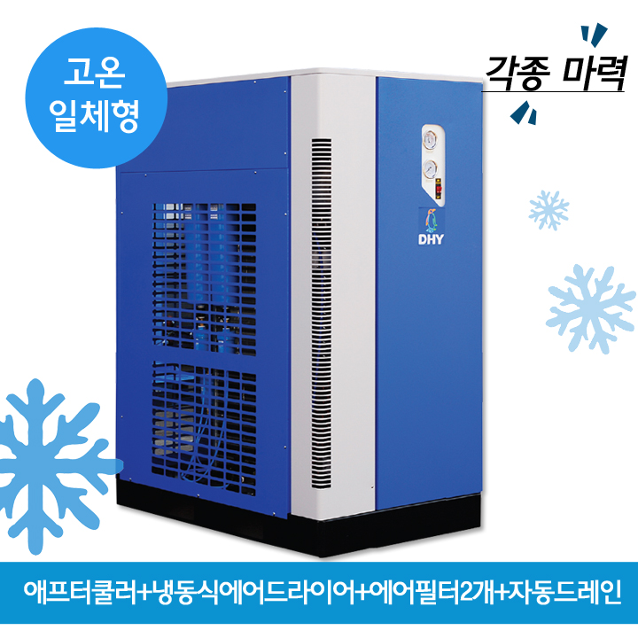 청정이송용에어드라이어 DHT-75N (75마력용)  고온일체형(애프터쿨러+냉동식에어드라이어+에어필터2개+자동드레인)