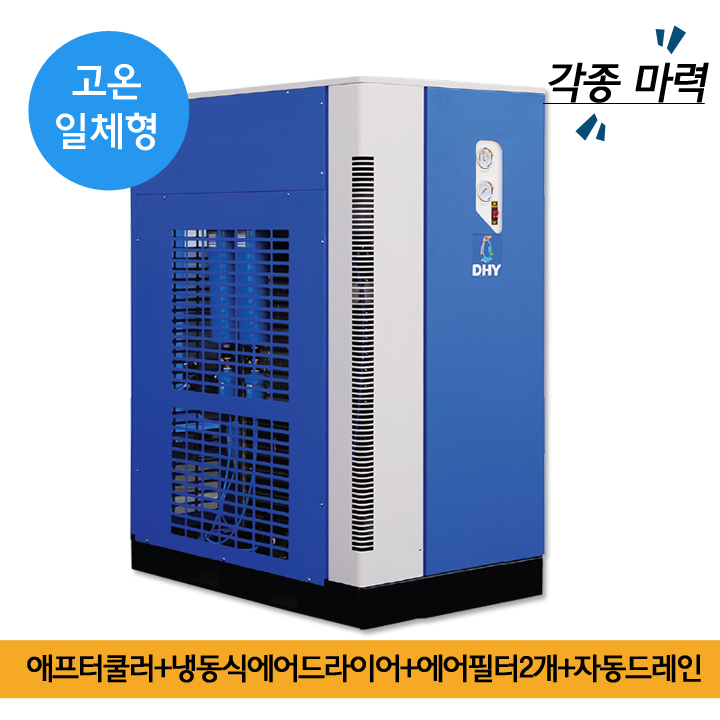 에어 드라이어 원리 DHT-100N (100마력용)  고온일체형(애프터쿨러+냉동식에어드라이어+에어필터2개+자동드레인)