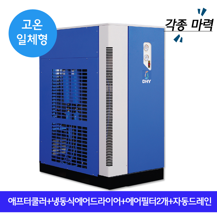 제어기기에어드라이어 DHT-100N (100마력용)  고온일체형(애프터쿨러+냉동식에어드라이어+에어필터2개+자동드레인)