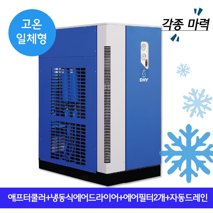 공업용재습기 DHT-100N (100마력용)  고온일체형(애프터쿨러+냉동식에어드라이어+에어필터2개+자동드레인)
