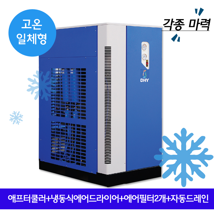 아프터쿨러 DHT-100N (100마력용)  고온일체형(애프터쿨러+냉동식에어드라이어+에어필터2개+자동드레인)