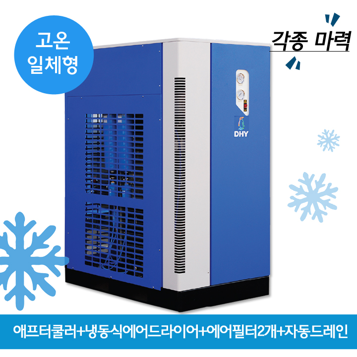 오리온에어드라이어 DHT-100N (100마력용)  고온일체형(애프터쿨러+냉동식에어드라이어+에어필터2개+자동드레인)