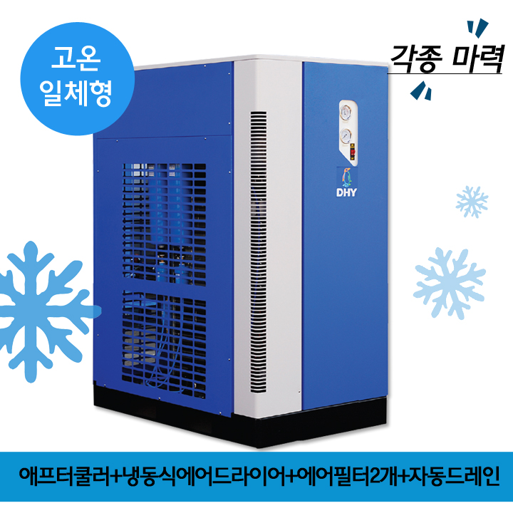 광학에어드라이어 DHT-100N (100마력용)  고온일체형(애프터쿨러+냉동식에어드라이어+에어필터2개+자동드레인)
