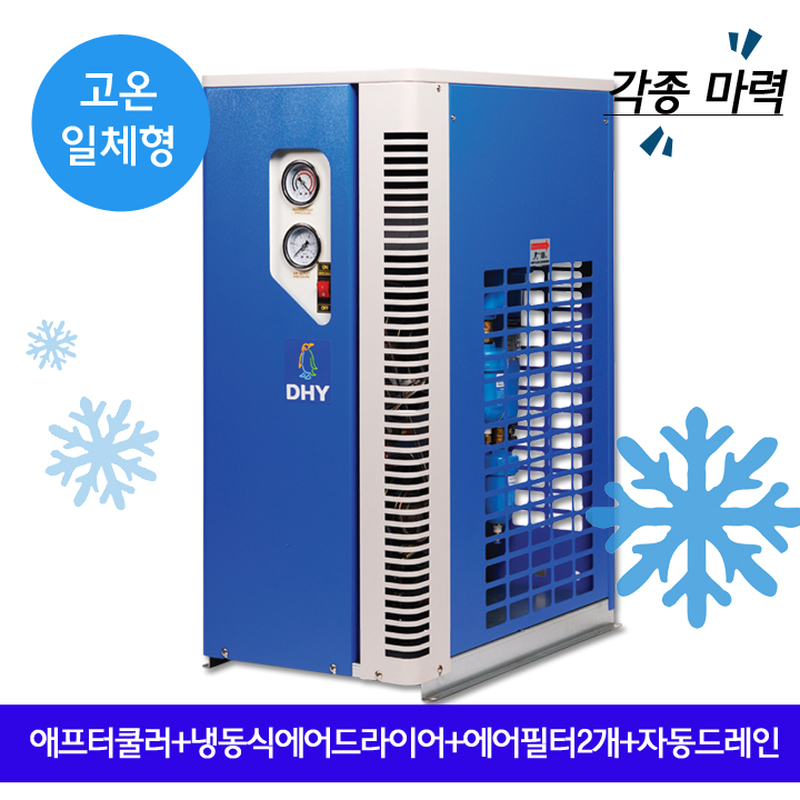 일반산업용에어드라이어 DHT-Series 고온일체형(애프터쿨러+냉동식에어드라이어+프리필터,라인필터+자동드레인)