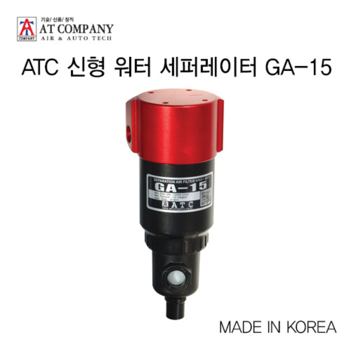 ATC 신형 워터 세퍼레이터 GA-15