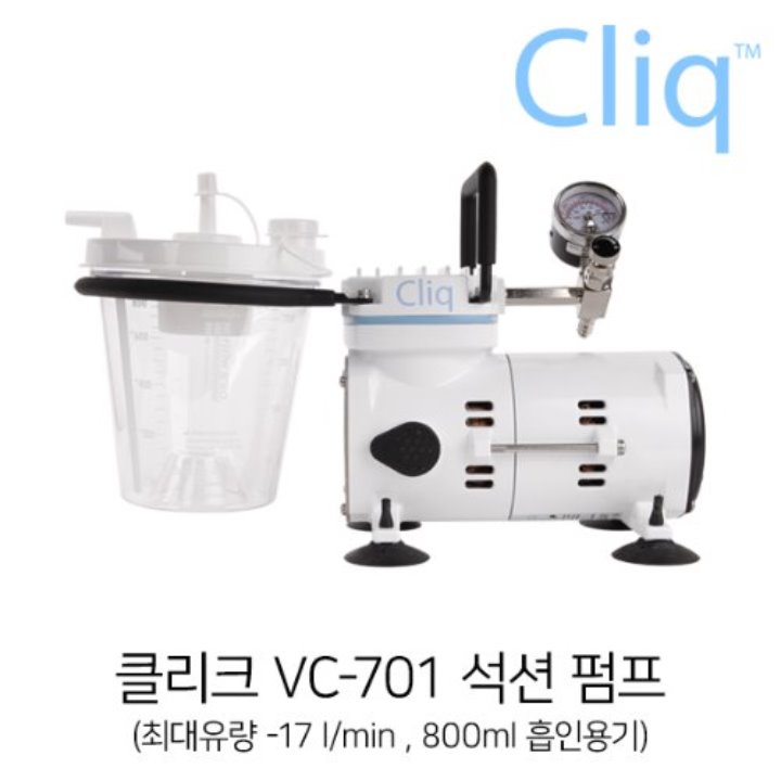 클리크 Cliq VC-701   석션펌프(진공펌프,의료흡인기) 콤프월드