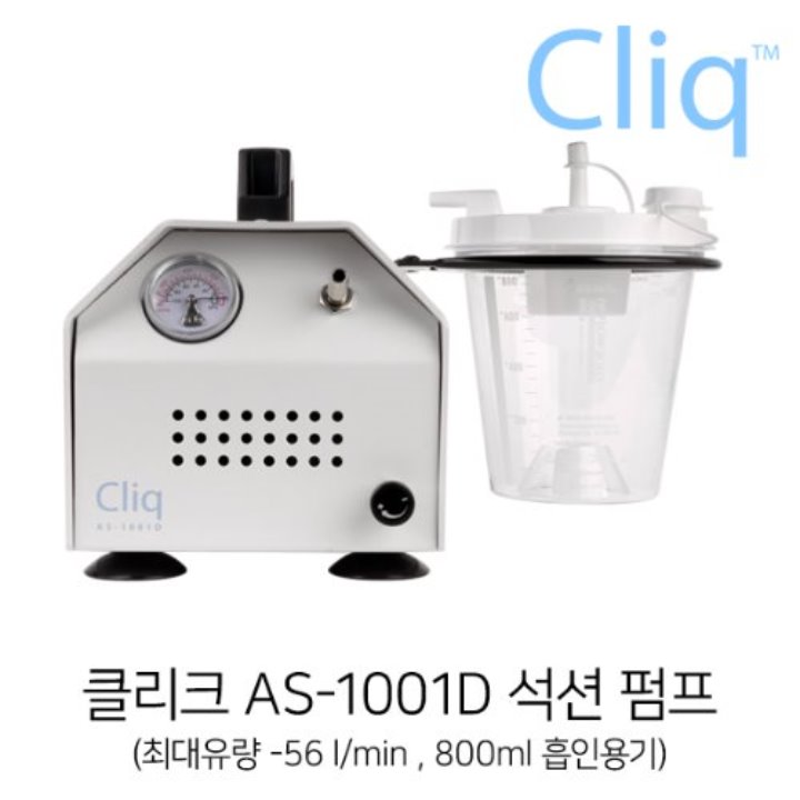 클리크 Cliq AS-1001D  석션펌프(진공펌프,의료흡인기) 콤프월드