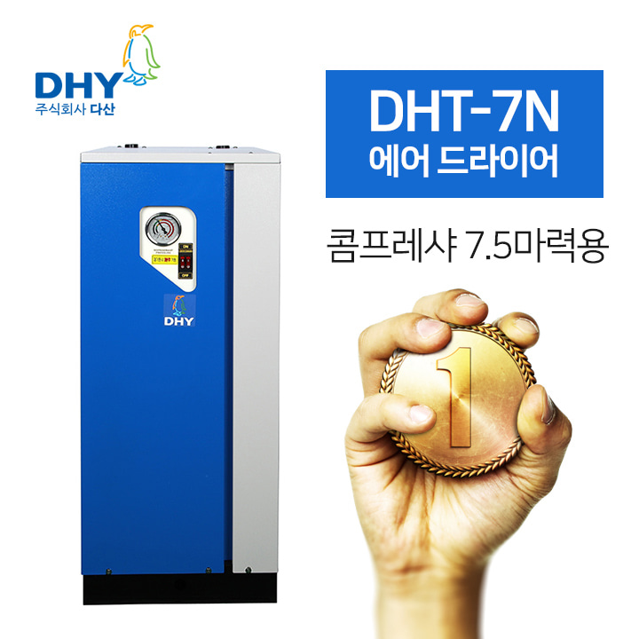 미생물에어드라이어 DHY-DHT-7N(7.5마력용) 고온일체형 에어드라이어 콤프월드