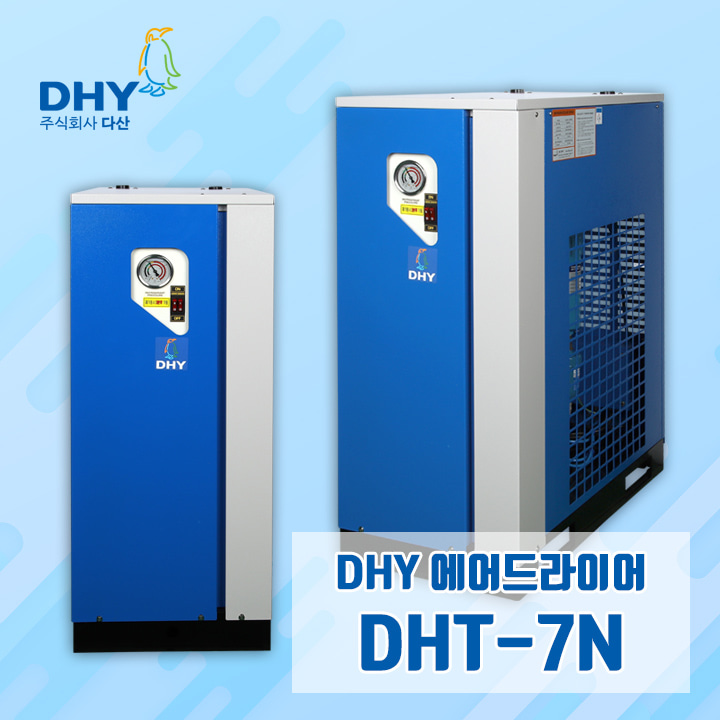 내장형에어드라이어 DHY-DHT-7N(7.5마력용) 고온일체형 에어드라이어 콤프월드
