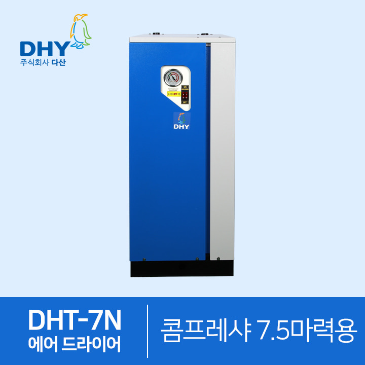 공업용제습기 DHY-DHT-7N(7.5마력용) 고온일체형 에어드라이어 콤프월드