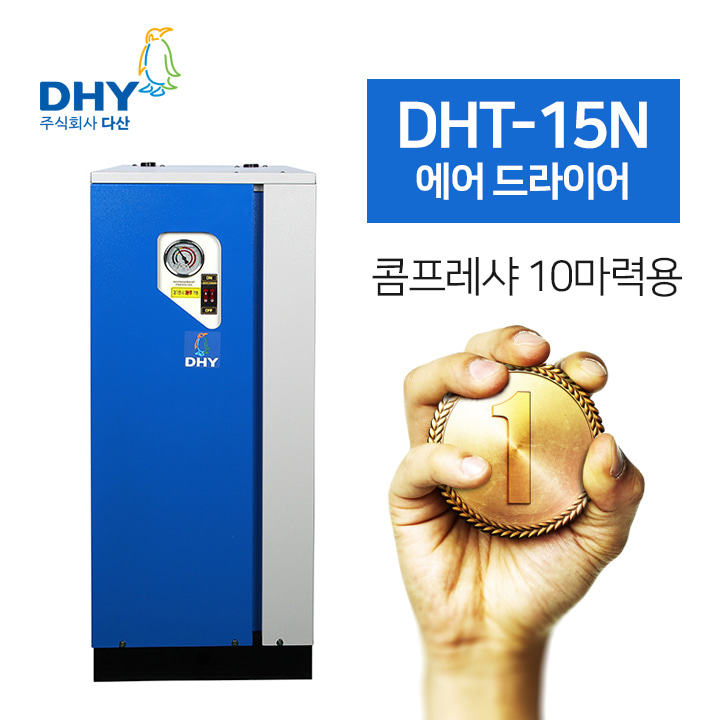 드래인트랩 DHY-DHT-15N(15마력용) 고온일체형 에어드라이어 콤프월드