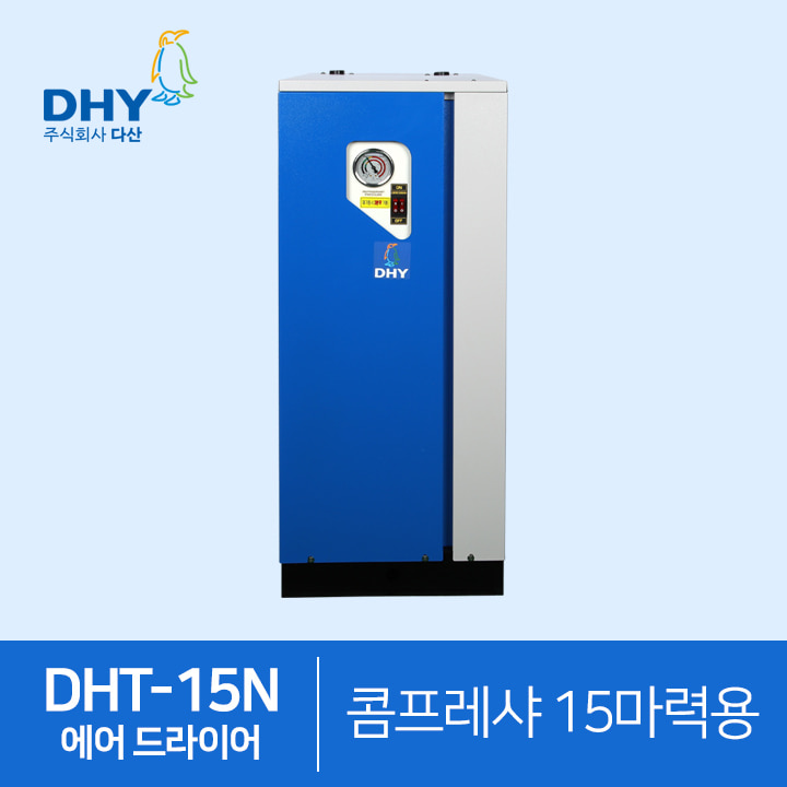 청정이송용에어드라이어 DHY-DHT-15N(15마력용) 고온일체형 에어드라이어 콤프월드
