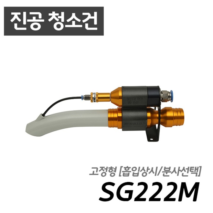남부 슈퍼건 SG222M 흡입 분사 청소가능