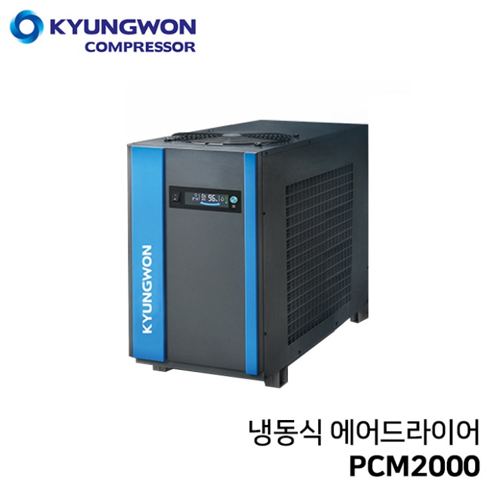 경원 상변화식 냉동식에어드라이어 PCM2000