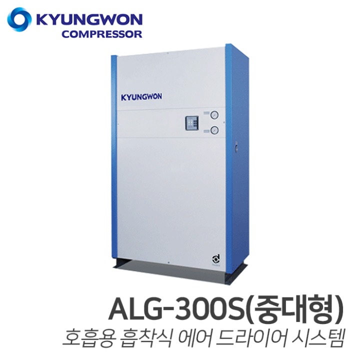 경원 KYUNGWON 호흡용 에어유닛 ALG-300S 호흡용 흡착식 에어드라이어(의료/반도체/도장/탱크청소)