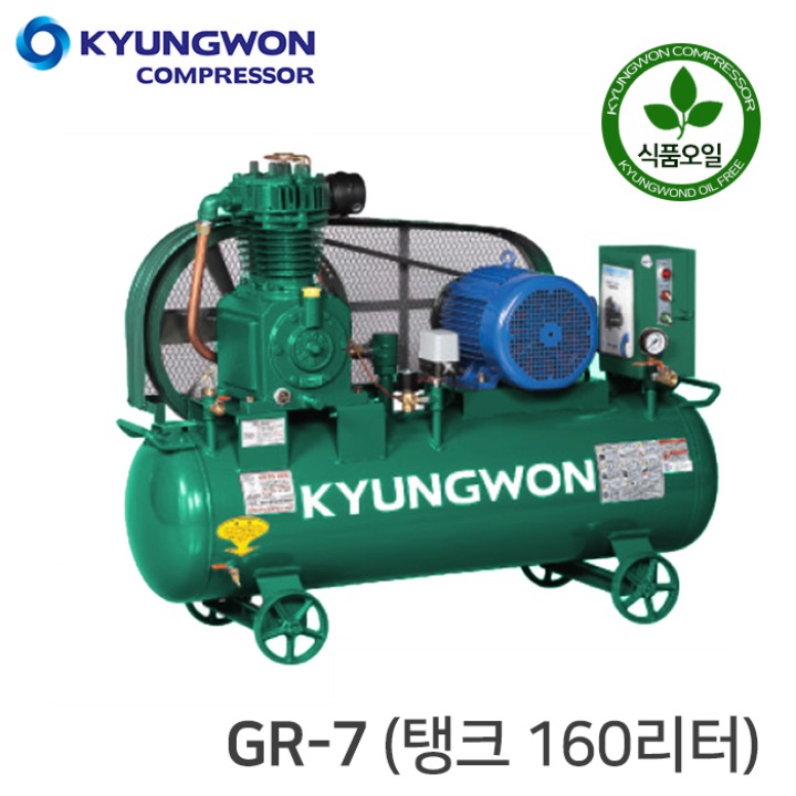 경원 콤프레샤 KYUNGWON 왕복동 식품/농장(공기 압축기) GR-7 (탱크 160리터)