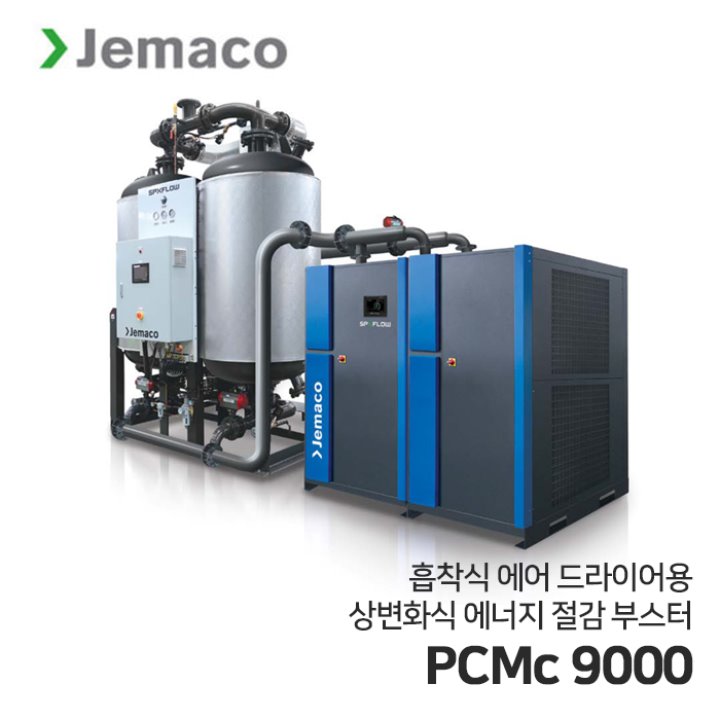 제마코 상변환식 에어드라이어 PCMc시리즈 (PCMc9000) 에너지 절감 부스터