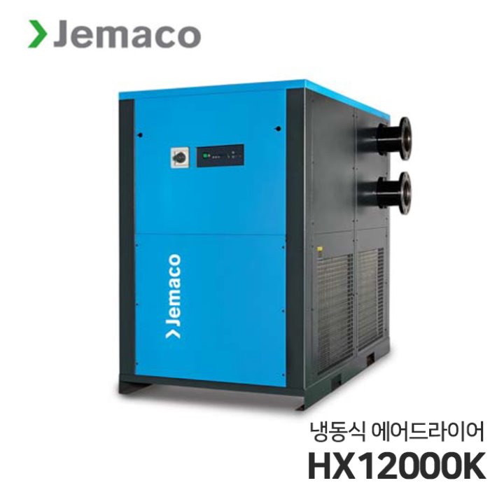제마코 냉동식 에어드라이어 HXK시리즈 (HX12000K)