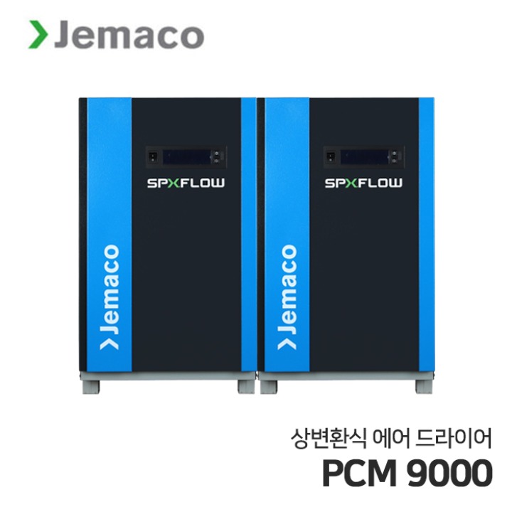 제마코 상변환식 에어드라이어 PCM시리즈 (PCM9000) 에너지 절감 및 친환경 드라이어