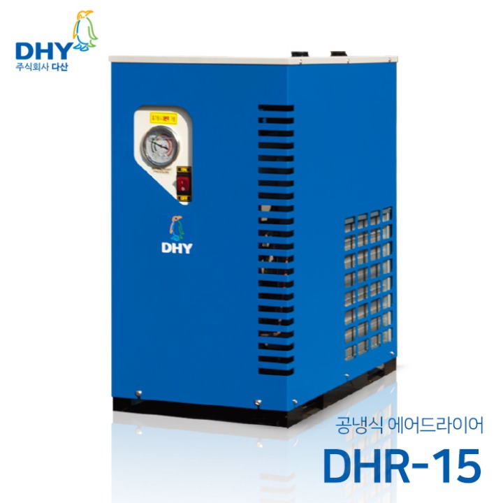 DHY 에어드라이어 DHR-15(15마력용) 공냉형 냉동식 에어드라이어