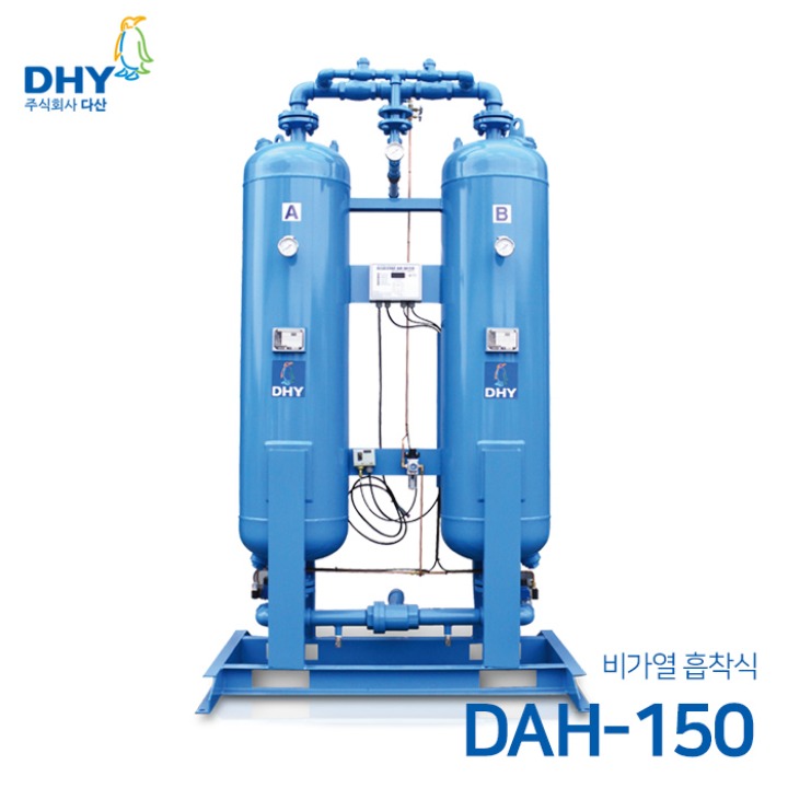 DHY 에어드라이어 DAH-150 (비가열) 흡착식 에어드라이어