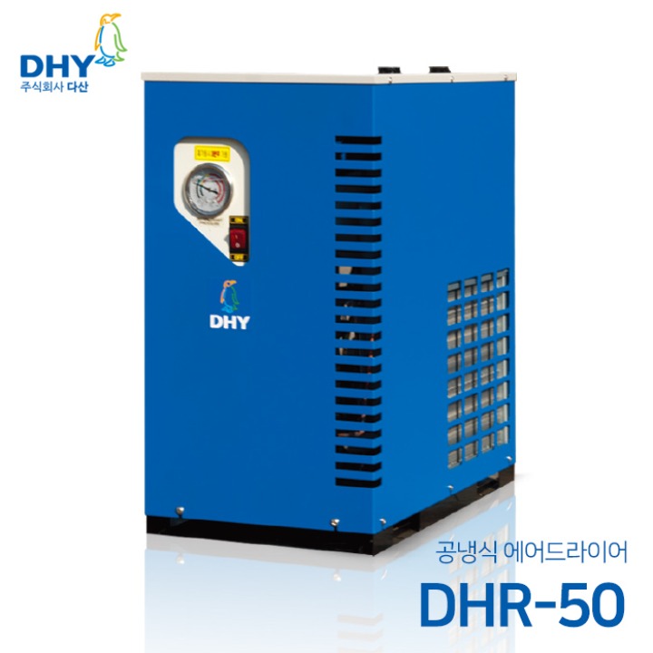DHY 에어드라이어 DHR-50(50마력용) 공냉형 냉동식 에어드라이어