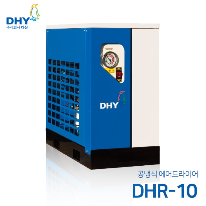 DHY 에어드라이어 DHR-10(10마력용) 공냉형 냉동식 에어드라이어