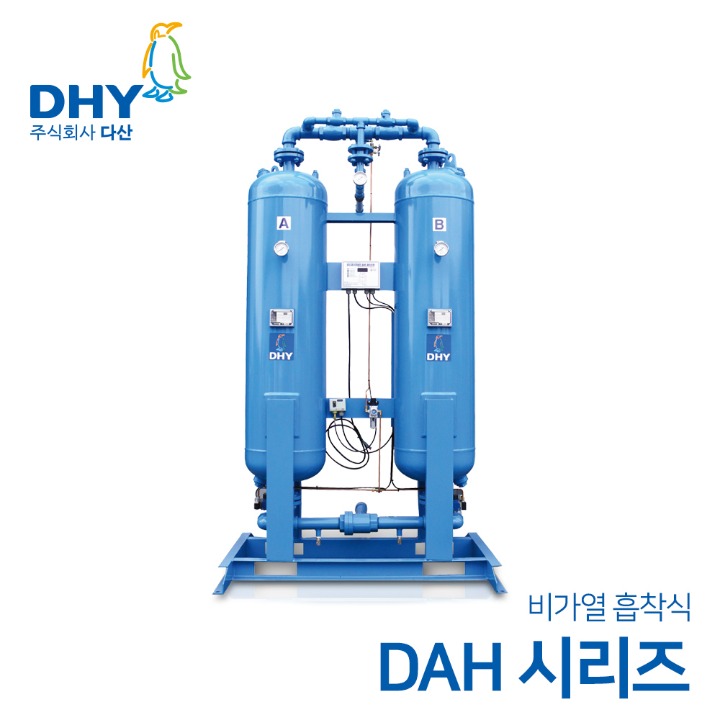 DHY 에어드라이어 DAH-5~DAH-400 (비가열) 흡착식 에어드라이어