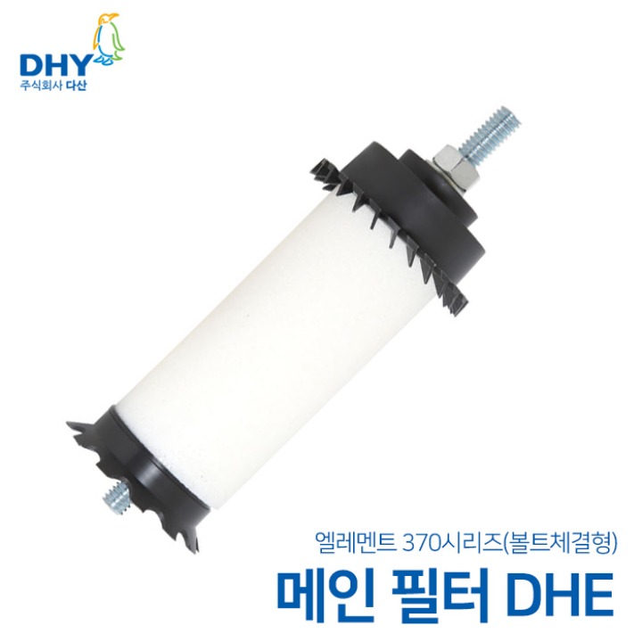 DHY 엘레멘트 DHE시리즈 엘레멘트 나사타입 구형 메인필터 370(40㎛) DHE 15A~DHE 50A