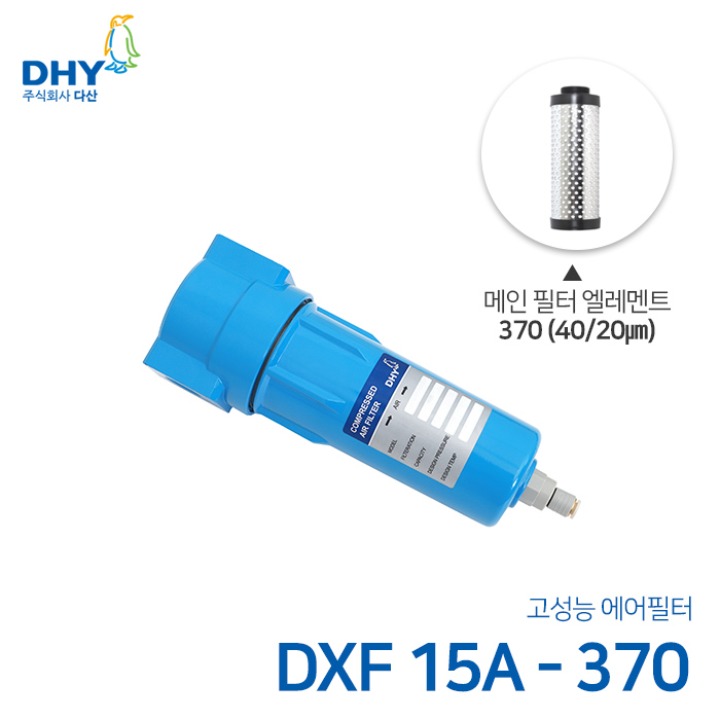 DHY 에어필터 DXF-15A / 메인필터370 엘레멘트 압축공기 에어필터 원터치체결형 (20㎛보다 큰입자제거)