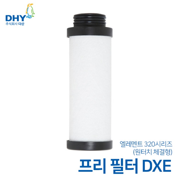 DHY 엘레멘트 DXE시리즈 엘레멘트 원터치타입 신형 프리필터 320(3㎛) DXE 15A~DNE/DIE 50A