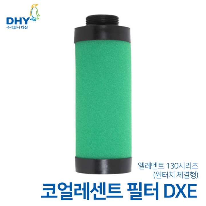 DHY 엘레멘트 DXE시리즈 엘레멘트 원터치타입 신형 코얼레센트필터 130(0.01㎛) DXE 15A~DNE/DIE 50A