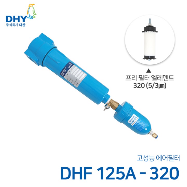 DHY 에어필터 DHF-125A / 프리필터320 엘레멘트 압축공기 에어필터 볼트체결형 (3㎛보다 큰입자제거)
