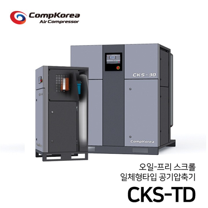 콤프코리아 오일프리 스크롤 콤프레샤(공기압축기) 일체형 타입 3~50마력 CKS-TD 시리즈