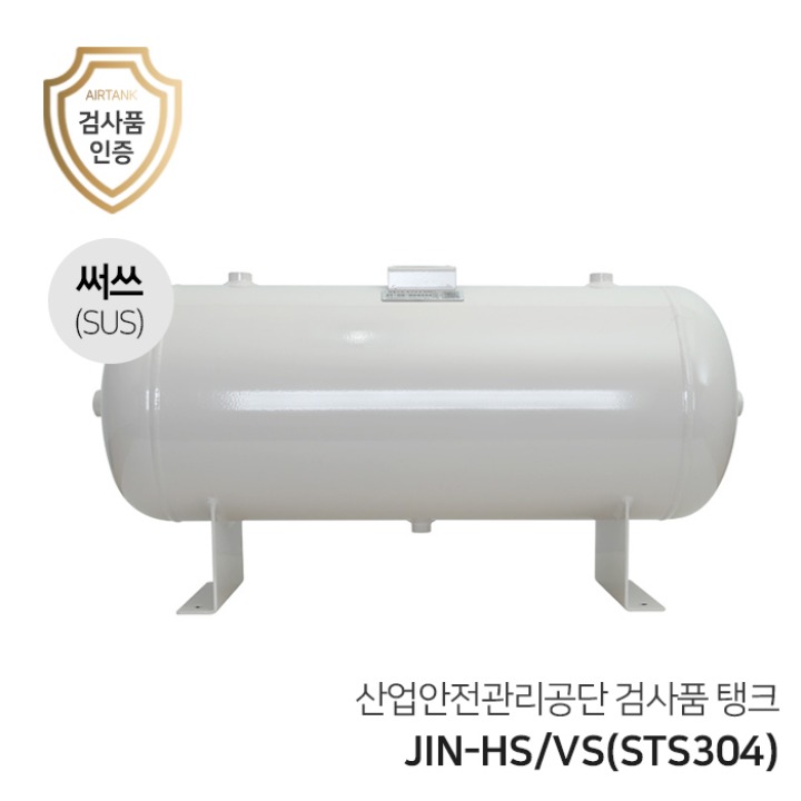콤프레샤 에어탱크 리시버탱크 JIN-HS/VS 써쓰탱크 시리즈(가로형/세로형)10리터~100리터(0.01루베~0.1루베) SUS탱크