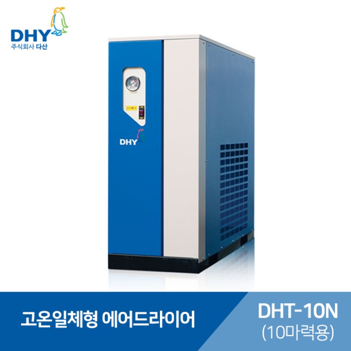 DHY 에어드라이어 DHT-10N (10마력용) 고온일체형