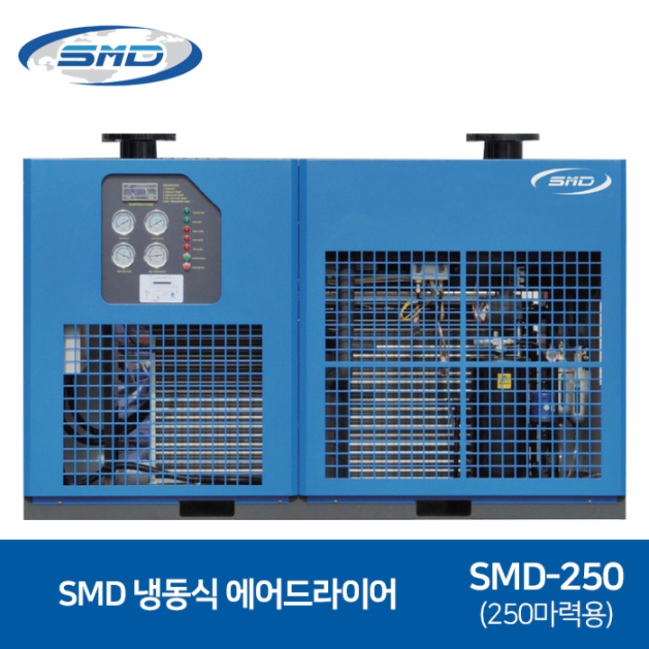 SMD 에스엠디 냉동식 에어드라이어 대형 SMD-250